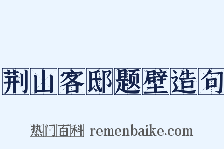荆山客邸题壁造句是什么意思的图片